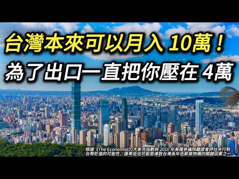 全國30幾年領低薪幫出口賺錢，賺了錢沒幫你加薪還拉高房價物價 台灣病台幣低估 台幣貶值 台幣升值匯損