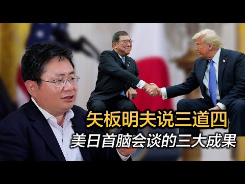 矢板明夫说三道四: 美日首脑会谈的三大成果