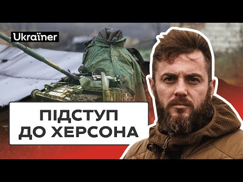 Звідки починалося звільнення Херсона | 17 серія Деокупації • Ukraїner