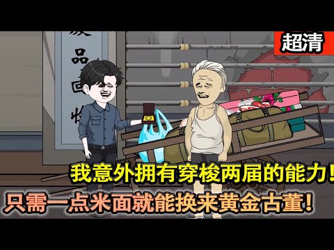 沙雕動畫【男人隻因遲到兩分鐘就被公司領導劈頭蓋臉的一頓説教，我一氣之下直接炒了公司魷魚，隻因我意外擁有穿梭兩屆的能力！隻需一點米麵就能換來黃金古董！】#乖仔动画