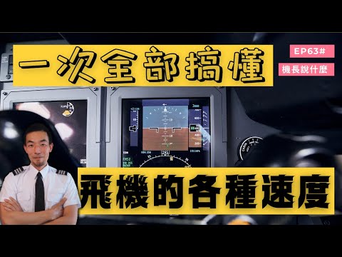 【機長說什麼】就知道V1VrV2嗎？飛機起飛著陸巡航飛多快？飛機上的各種特別的速度，今天一次講給你｜飛行知識｜Ep.63