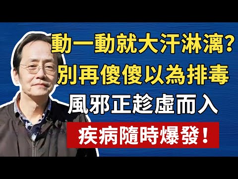 別再說流汗排毒！這是生命能量在一點點透支！為什麼醫生說你沒病，但你還是滿身大汗？現代醫學解釋不通？中醫一語道破出汗之謎！倪海廈中醫養生黃帝內經中醫智慧#倪海厦 #養生 #中醫 #黃帝內經 #中醫智慧