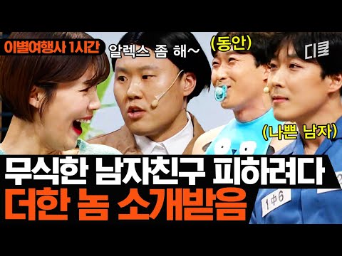 모자란 남친 김용명 피하려다 더한 놈을 마주해버렸다.. 웃겨서 눈물 나는 김용명X장도연 이별 사유 모음.zipㅣ코미디빅리그