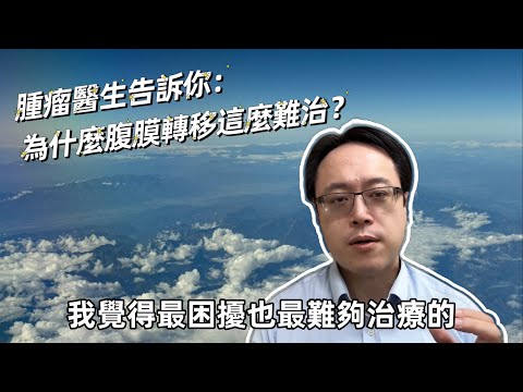 腫瘤科醫師解析：為何腹膜轉移如此難治療？ Why Is Peritoneal Metastasis So Challenging to Treat?