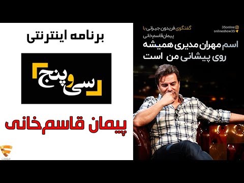 برنامه 35 - پیمان قاسم خانی | Barname 35 - Peyman Ghasemkhani