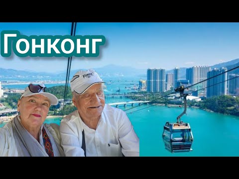 Фуникулер с прозрачным полом! Страшно, но очень красиво! Муж купил и мне японские часы ⏰️. Гонконг.