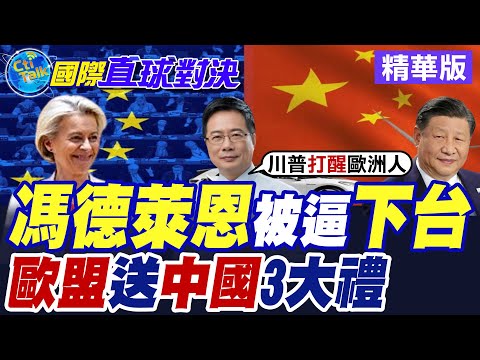 馮德萊恩被逼下台|歐盟送中國3大禮【國際直球對決】精華版 ‪‪@全球大視野Global_Vision