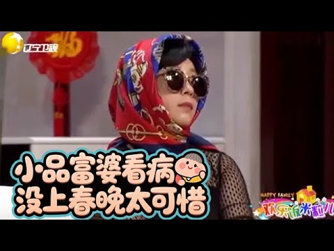 孫濤小品《富婆看病》絕了！沒能上春晚實在是太可惜了！