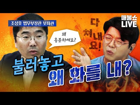 분노한 최욱 “도대체 왜 정치검사들 그냥 둡니까?”｜풀버전