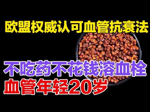 权威认可的血管抗衰法，不用花钱不吃药，溶解血栓，冲走油脂，血管越来越年轻【健康大诊室】#血管