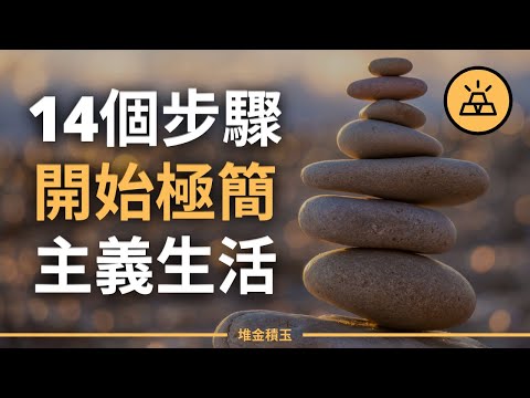 14個簡單步驟，擁抱極簡主義生活，歸於純粹的生活本色 | 一位極簡主義者的14條建議，願生命簡單且豐盈 | 開始斷捨離，做好這14個步驟，開始極簡主義生活方式