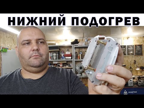 Нижний подогрев своими руками | Сергей Штыфан