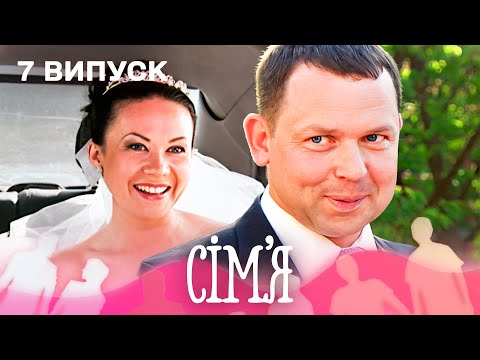 🔥 Найгучніша пара сезону — директор будкомпанії та мама-одиначка | Сім'я — 7 випуск