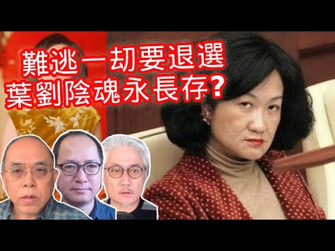 10.27第二節【COOTL盡天下事】難逃一刧要退選，葉劉陰魂永長存？