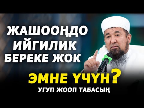 Жашооңдо ийгилик жана береке жок эмне үчүн? Берекесиздиктин себептери // Нурулло кары