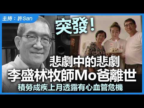 【突發！】阿Mo父親李盛林牧師突逝世，上月自爆有慢性心血管問題曾發燒嘔吐