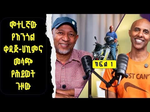 የአንጎልና ህብለሰረሰር  ቀዳጅ ሐኪም (Neurosurgeon) | ዶክተር ግርማ መኮንን S1 EP7 Part 1