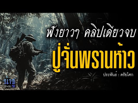 ปู่จั่นพรานห้าว! ฟังยาวๆ คลิปเดียวจบ | นิยายเสียง🎙️น้าชู