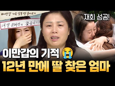 [#북한썰] 12년 만에 딸을 찾은 엄마… 이만갑이 만든 기적 같은 재회😭| #이만갑 1시간 몰아보기