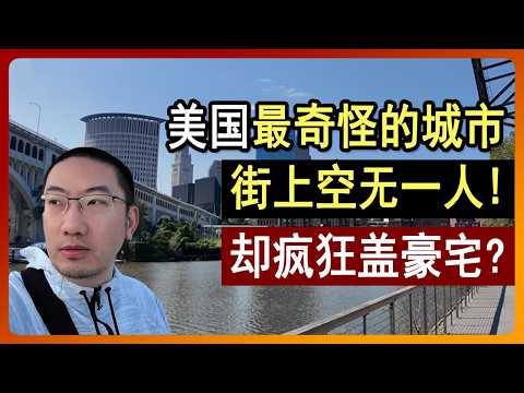 美国最奇怪的城市💥街上空无一人⚠️却疯狂盖豪宅？深入美国锈带，克利夫兰 美国首富 | 洛克菲勒 | 石油大王 | 房地产 | 金融保险 | 银行 | 贷款利率 | 美国房产 | 李文勍Richard