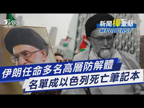 伊朗任命多名高層防政權解體  名單竟成為以色列死亡筆記本｜新聞"樺"重點PODCAST@tvbsnews24live