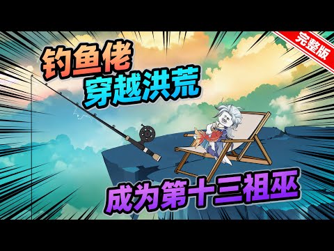 【一口气看完】钓鱼佬穿越洪荒，成为第十三祖巫，带领巫族成圣，鸿钧人麻了……#夜一漫谈 #孽师听我指挥，我带截教无敌洪荒