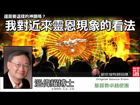 還需要這樣的神蹟嗎? 我對近來靈恩現象的看法.. - 溫偉耀博士 (劉世增牧師回應)