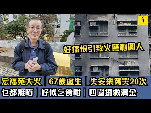 大埔宏福苑大火｜67歲盧生｜失安樂窩哭20次｜乜都無晒｜好似乞食咁｜四圍攞救濟金｜#東張西望  #tvb