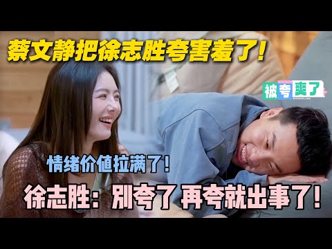 【五十公里桃花坞s5 】第二期加更：情绪价值拉满了！蔡文静一顿夸，直接把徐志胜夸成翘嘴了！#五十公里桃花坞s5 #仁科  #徐志胜 #孟子义 #综艺