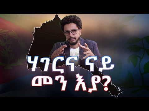 እዚ'ዩ እቲ ቀንዲ ጠንቂ ሽግርና!