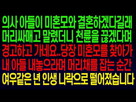 아들이 미혼모와 결혼하기 위해 천륜까지 끊겠다네요..당장 미혼모를 찾아가내 아들 내놓으라며 머리채를 잡는 순간 미혼모 인생 나락으로 떨어졌습니다#실화사연