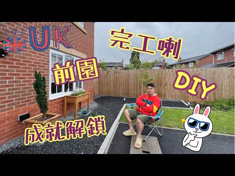 [DIY vlog] 我哋個前園完工喇 • 一共用咗幾多錢？  Part II  15/7/2023
