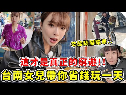 台南人過個巷口都要騎機車ㄟ!!誰跟你Ubike”省錢窮遊”啦😱北漂10年的台南女兒帶你玩台南,一天只需要1000元有找就可以玩很爽|一隻阿圓