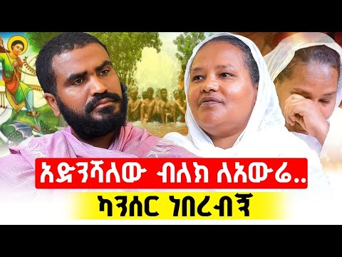 🛑 Bermel Georgis የካንሰሩ ስፔሻሊስት ሰማዕቱ ቅዱስ ጊዮርጊስ ድንቅ ተአምር | በርሜል ቅዱስ ጊዮርጊስ |