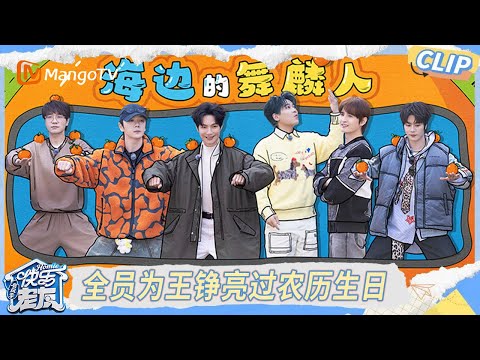 EP6抢先看：厚米团齐聚做客阿祖小院 全员为王铮亮过农历生日｜《快乐老友·有风季》Happy for Today｜MangoTV