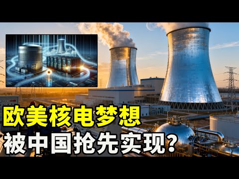 全面领先，欧美提出的第四代核电技术，却被中国率先实现了！【硬核熊貓說】#科学教育 #科普知识 #科学普及