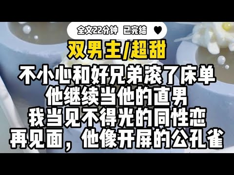 #双男主   【超甜】滚，都是男的，矫情不矫情