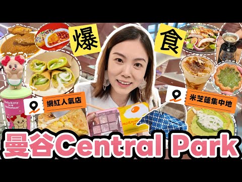 【曼谷Vlog】爆食Central Park #網紅店 #米芝蓮🔥由LG食到L5‼️超正香蕉pancake💛必食斑蘭甜品💚都有中伏分享🙈 #曼谷 #centralpark #曼谷美食｜Edo Tsui