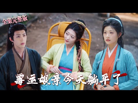 【全集 短劇 】被雷劈了一下命运开始改变，原来以前一直倒霉竟是因为被熊孩子吸了气运，这次我开启系统完成任务，生活一路逆袭美滋滋｜霉运娘亲今天躺平了｜女频爽剧 重生 逆袭 最新短剧