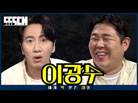 기린 vs 불린! 모함 조롱 도발 최강자들이 실력 발휘하는 토크쇼 | 딱대 EP37 이광수