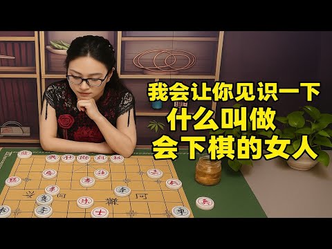 我会让你见识一下什么叫做会下棋的女人