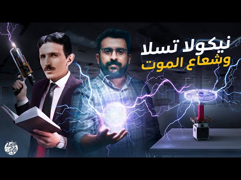 حرب تسلا | حاولوا مسح سيرته من التاريخ بعد صنعه لشعاع الموت 👀