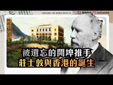 【香港開埠】香港開埠初期的影子港督莊士敦｜莊士敦樓｜香港首次賣地｜復仇女神號