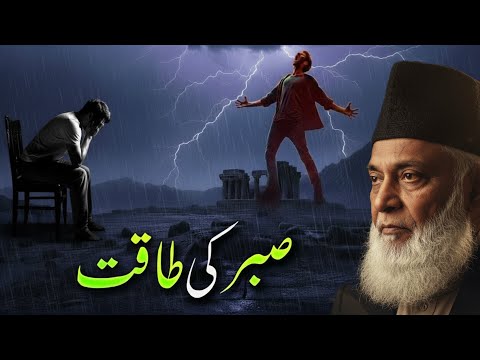 Dr. Israr Ahmed: Sabr Ki Taqat Kya Hai?