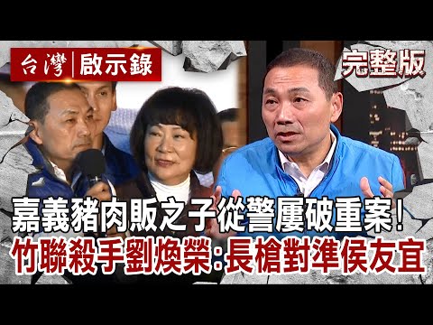 【@ebcapocalypse  全集】20230520 嘉義豬肉販之子從警！屢破重案破格升職！ 竹聯神經殺手劉煥榮：長槍對準侯友宜...｜洪培翔