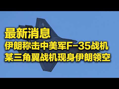 《防务新观察》 20260321 美军大举增兵 或准备夺岛 击中F-35后 伊朗让美以期待更多“惊喜” | 军迷天下