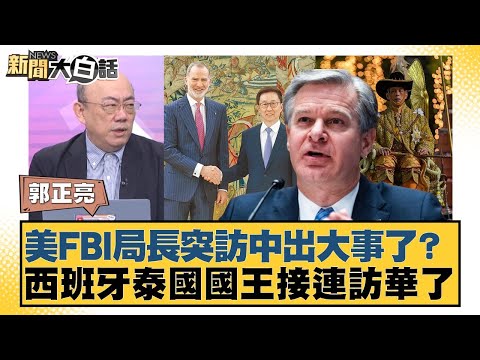 美FBI局長突訪中出大事了？ 西班牙泰國國王接連訪華了【#新聞大白話】20251110-10｜#郭正亮 #林郁方 #徐和謙