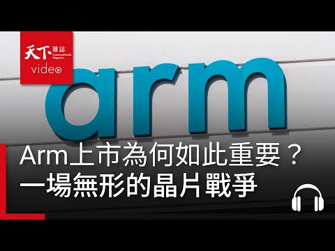 Arm還能在AI時代繼續稱霸嗎？從Arm上市看一場無形的AI晶片戰爭｜阿榕伯胡說科技
