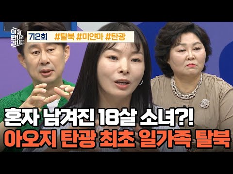 [예능] 이제 만나러 갑니다 712회 _ 250824 _ 아오지 탄광 최초! 일가족 탈북 성공