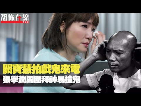 關寶慧拍戲鬼來電鬼敲門！張學潤周圍拜神易撞鬼！入住請敲門靈異片段！(恐怖在線重溫 第2533集)